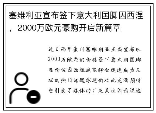 塞维利亚宣布签下意大利国脚因西涅，2000万欧元豪购开启新篇章