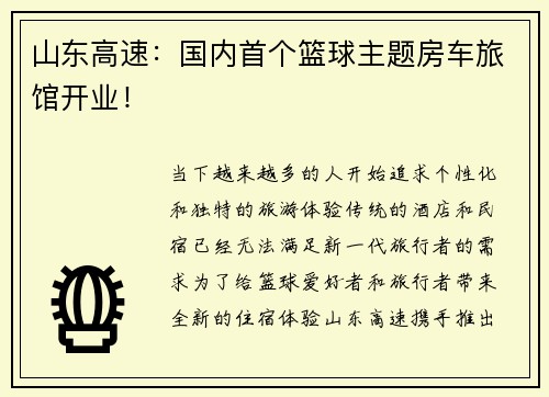 山东高速：国内首个篮球主题房车旅馆开业！