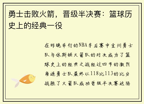 勇士击败火箭，晋级半决赛：篮球历史上的经典一役