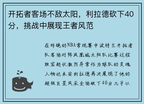 开拓者客场不敌太阳，利拉德砍下40分，挑战中展现王者风范