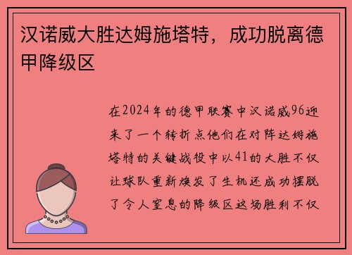 汉诺威大胜达姆施塔特，成功脱离德甲降级区