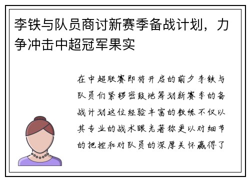 李铁与队员商讨新赛季备战计划，力争冲击中超冠军果实