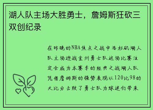 湖人队主场大胜勇士，詹姆斯狂砍三双创纪录