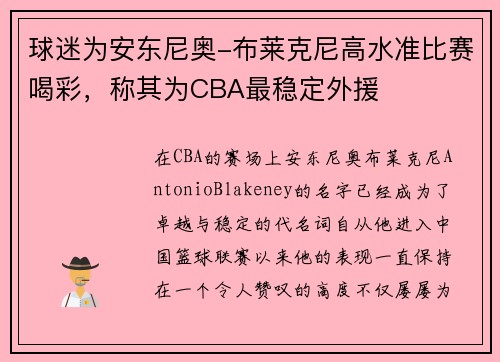 球迷为安东尼奥-布莱克尼高水准比赛喝彩，称其为CBA最稳定外援