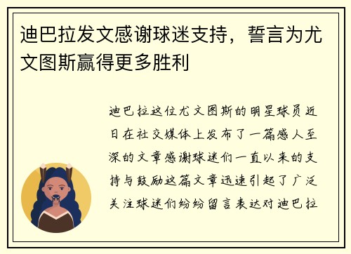 迪巴拉发文感谢球迷支持，誓言为尤文图斯赢得更多胜利