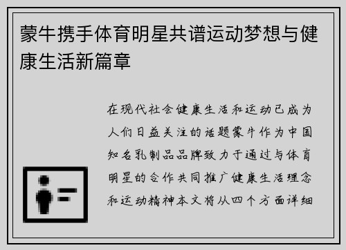 蒙牛携手体育明星共谱运动梦想与健康生活新篇章