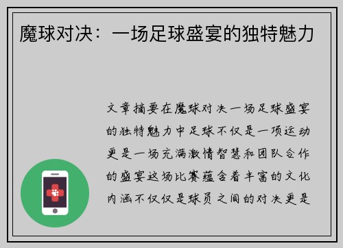 魔球对决：一场足球盛宴的独特魅力