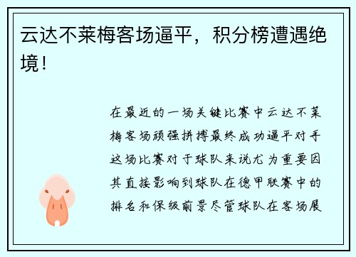 云达不莱梅客场逼平，积分榜遭遇绝境！