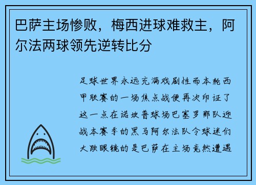 巴萨主场惨败，梅西进球难救主，阿尔法两球领先逆转比分