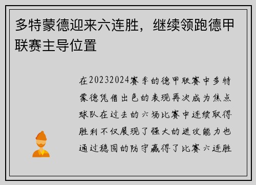 多特蒙德迎来六连胜，继续领跑德甲联赛主导位置