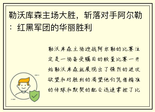 勒沃库森主场大胜，斩落对手阿尔勒：红黑军团的华丽胜利