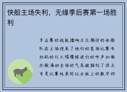 快船主场失利，无缘季后赛第一场胜利