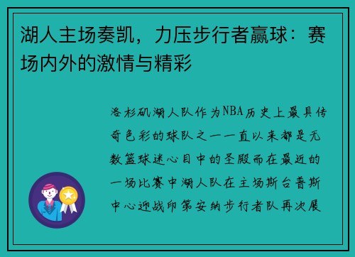 湖人主场奏凯，力压步行者赢球：赛场内外的激情与精彩
