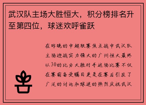 武汉队主场大胜恒大，积分榜排名升至第四位，球迷欢呼雀跃