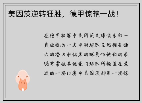 美因茨逆转狂胜，德甲惊艳一战！