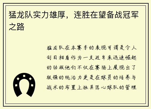 猛龙队实力雄厚，连胜在望备战冠军之路