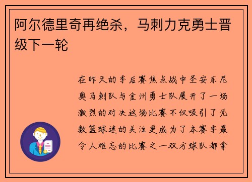 阿尔德里奇再绝杀，马刺力克勇士晋级下一轮