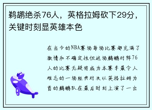 鹈鹕绝杀76人，英格拉姆砍下29分，关键时刻显英雄本色