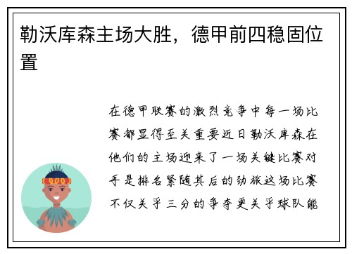 勒沃库森主场大胜，德甲前四稳固位置