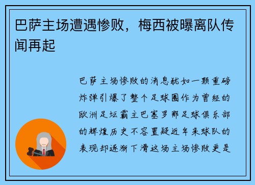 巴萨主场遭遇惨败，梅西被曝离队传闻再起