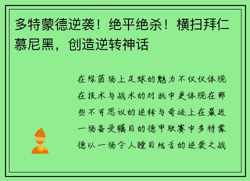 多特蒙德逆袭！绝平绝杀！横扫拜仁慕尼黑，创造逆转神话