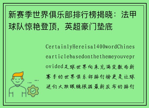 新赛季世界俱乐部排行榜揭晓：法甲球队惊艳登顶，英超豪门垫底