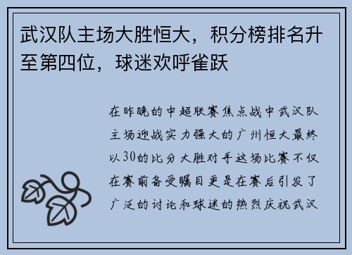武汉队主场大胜恒大，积分榜排名升至第四位，球迷欢呼雀跃