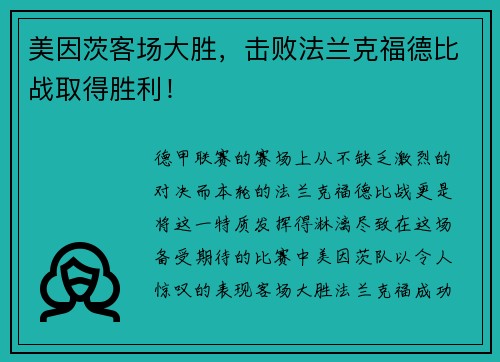 美因茨客场大胜，击败法兰克福德比战取得胜利！