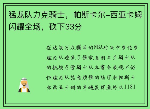 猛龙队力克骑士，帕斯卡尔-西亚卡姆闪耀全场，砍下33分