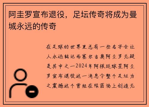 阿圭罗宣布退役，足坛传奇将成为曼城永远的传奇