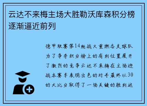 云达不来梅主场大胜勒沃库森积分榜逐渐逼近前列