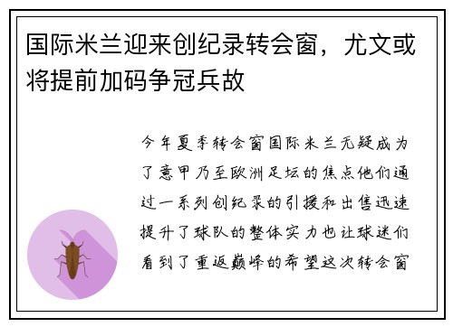 国际米兰迎来创纪录转会窗，尤文或将提前加码争冠兵故