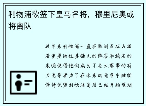 利物浦欲签下皇马名将，穆里尼奥或将离队