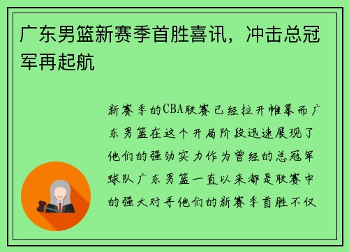 广东男篮新赛季首胜喜讯，冲击总冠军再起航