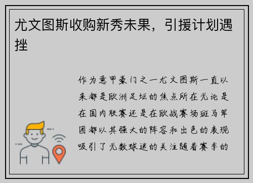 尤文图斯收购新秀未果，引援计划遇挫