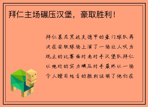 拜仁主场碾压汉堡，豪取胜利！