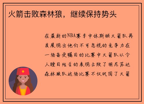 火箭击败森林狼，继续保持势头