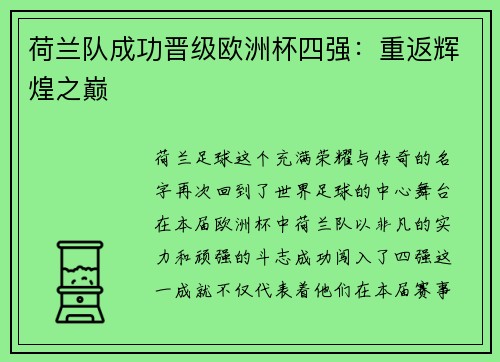 荷兰队成功晋级欧洲杯四强：重返辉煌之巅