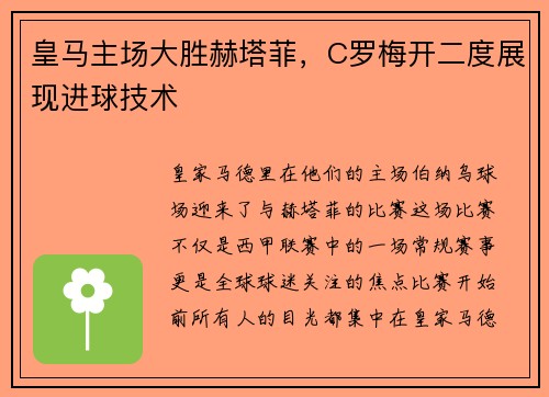皇马主场大胜赫塔菲，C罗梅开二度展现进球技术