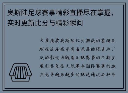奥斯陆足球赛事精彩直播尽在掌握，实时更新比分与精彩瞬间
