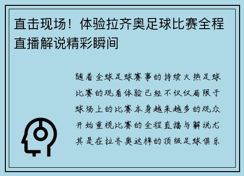 直击现场！体验拉齐奥足球比赛全程直播解说精彩瞬间
