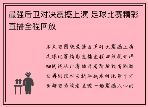 最强后卫对决震撼上演 足球比赛精彩直播全程回放