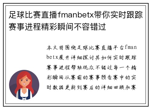 足球比赛直播fmanbetx带你实时跟踪赛事进程精彩瞬间不容错过