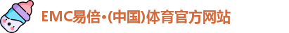 EMC易倍·(中国)体育官方网站